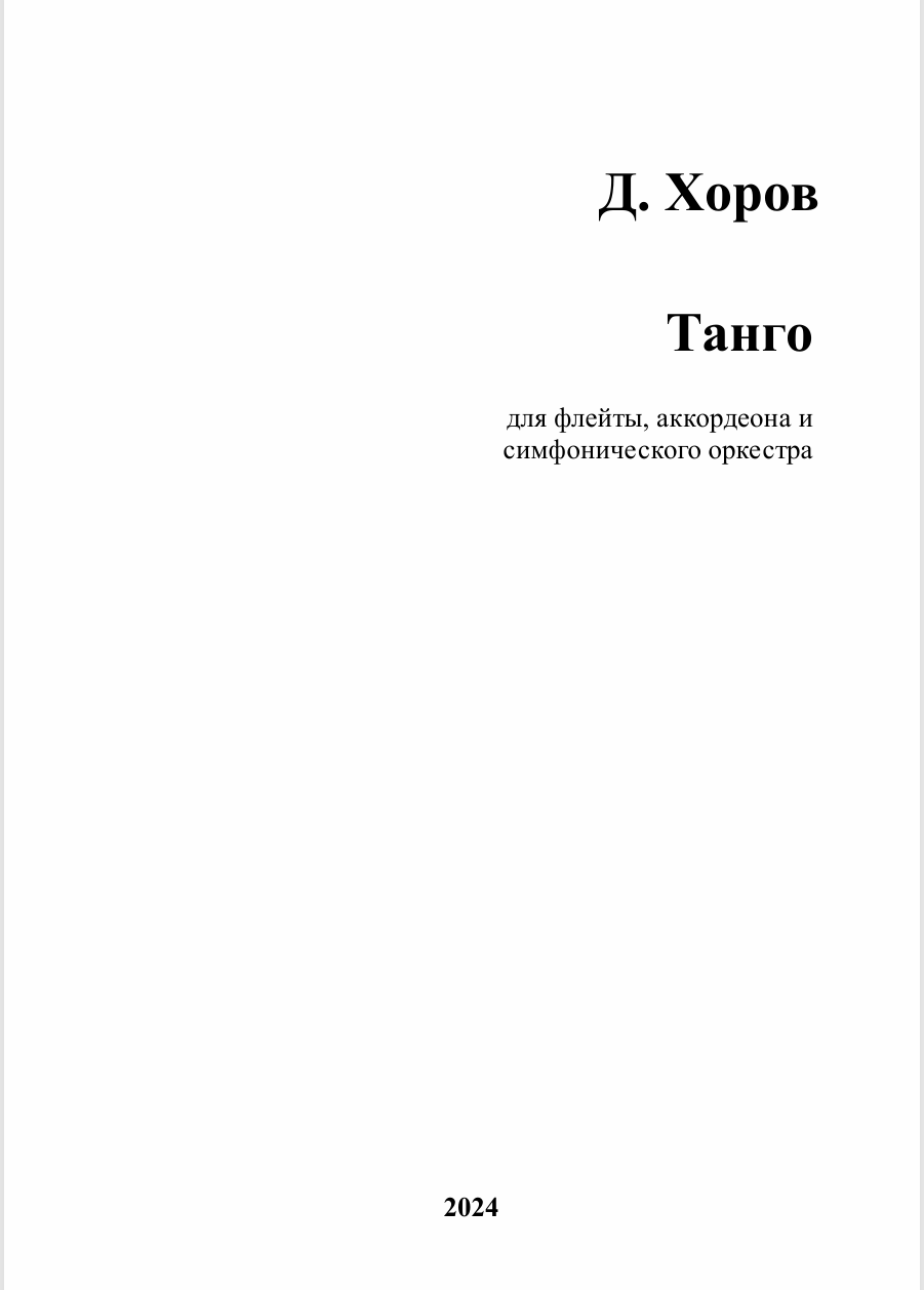 Tango for Flute, Accordion, and Symphony Orchestra (2024) - Denis Khorov